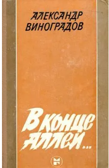В конце аллеи...