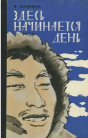Здесь начинается день