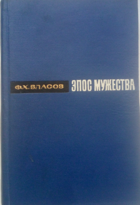 Эпос мужества