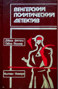 Венгерский политический детектив