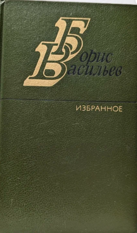 Избранное в двух томах. Том 2