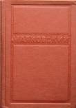 Полное собрание сочинений. Стихи поэмы  статьи 1912-1917. Том 1