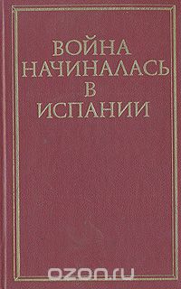 Война начиналась в Испании.