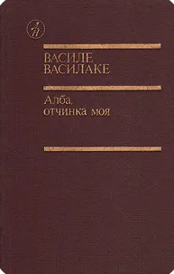 Алба, отчинка моя…