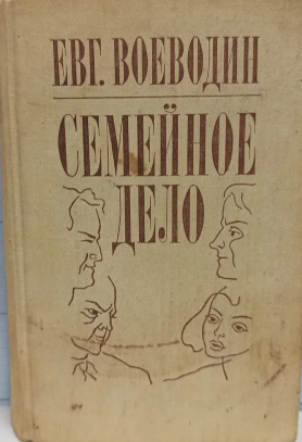 Семейное дело