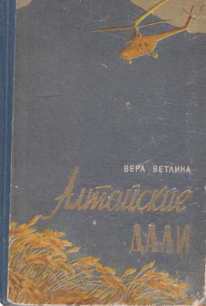 Алтайские дали