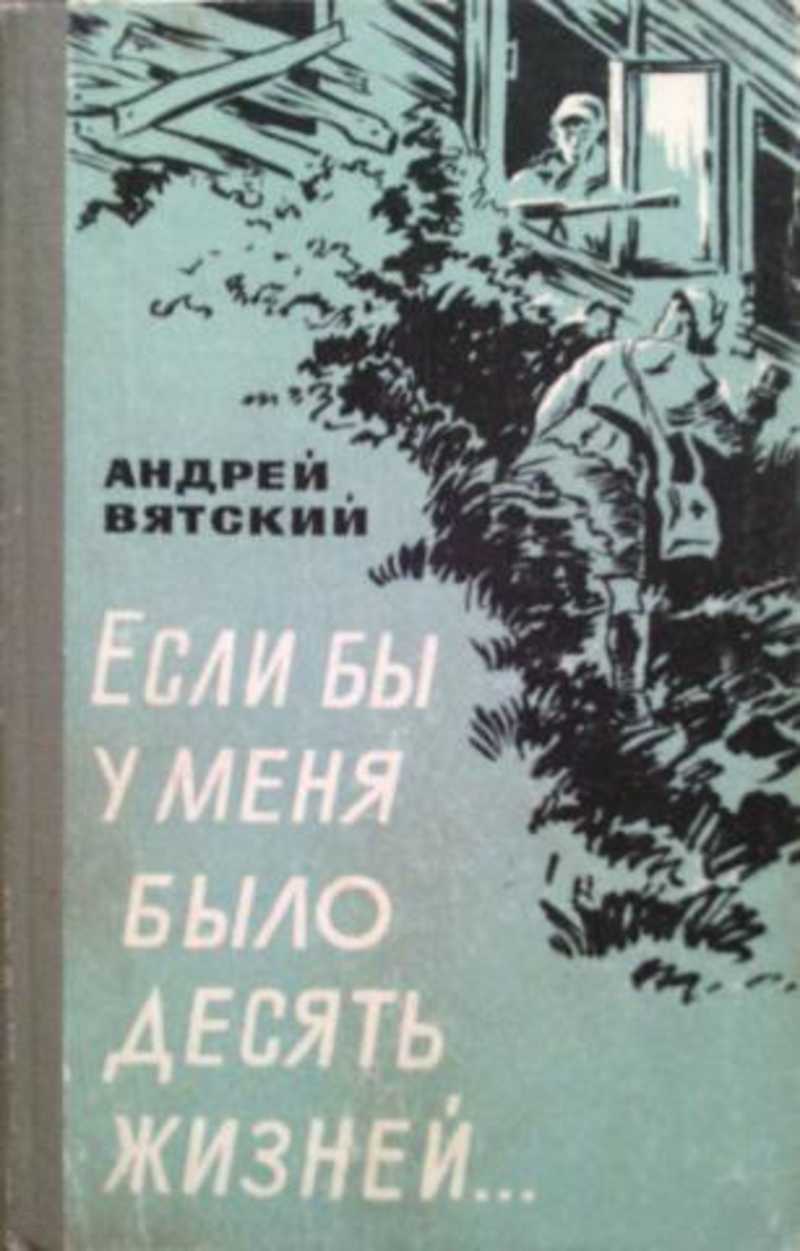 Если бы у меня было десять жизней...