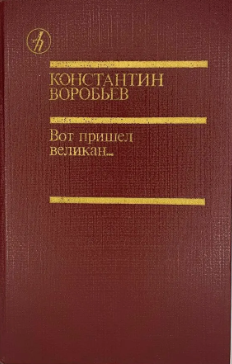 Вот пришел великан...