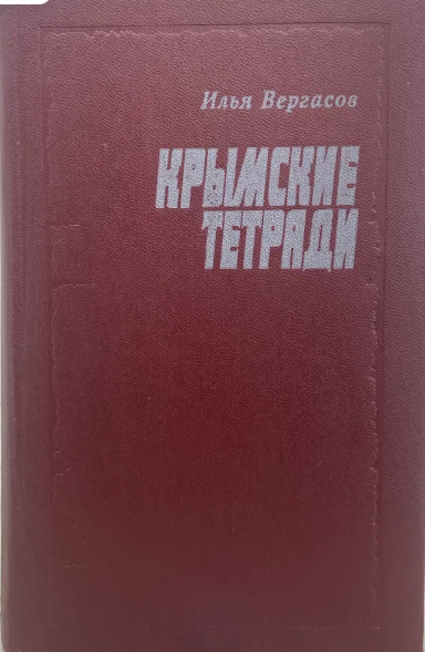 Крымские тетради