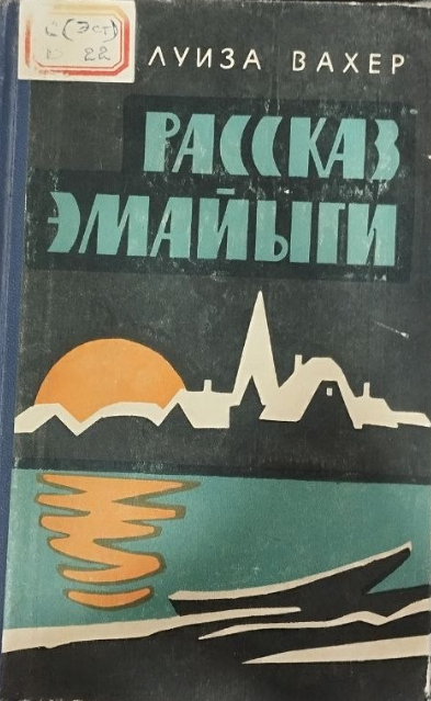 Рассказ эмайыги