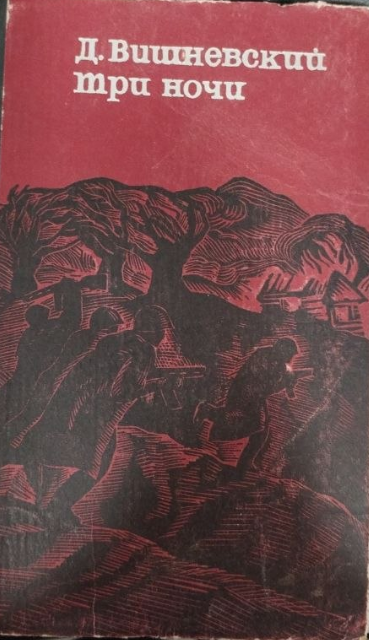 Три ночи