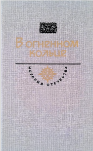 В огненном кольце