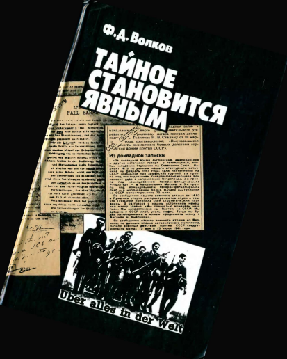 Тайное становится явным