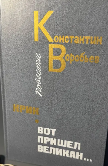 Крик. Вот пришел великан....