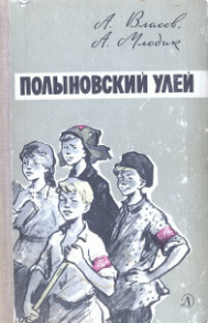 Полыновский улей