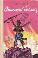 Опасный беглец