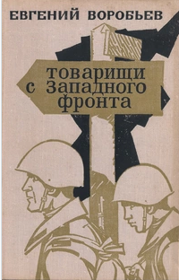 Товарищи с Западного фронта.