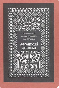Афганский дневник