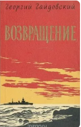 Возвращение