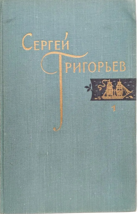 Собрание сочинений в четырех томах. Том 1