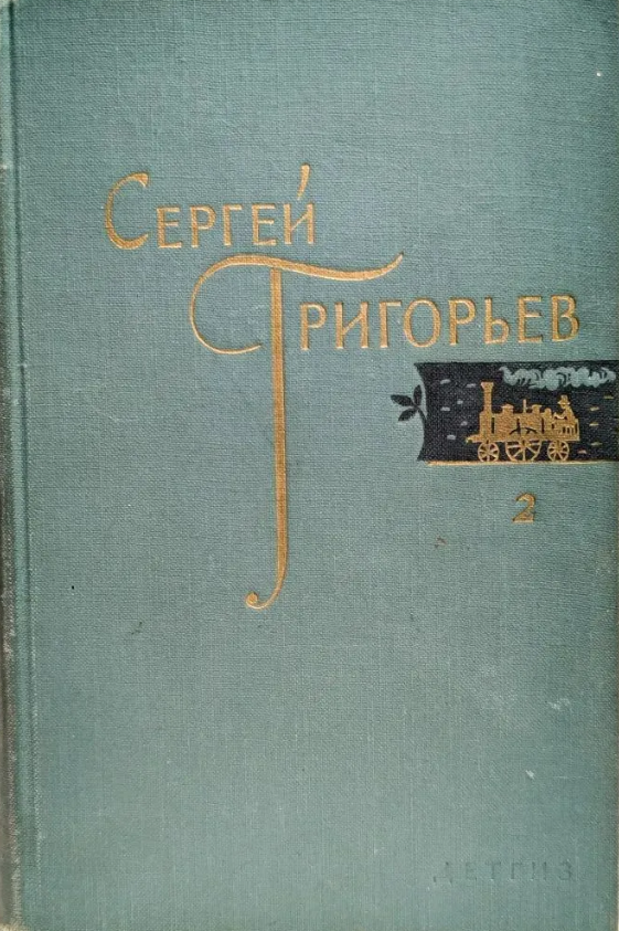 Собрание сочинений в четырех томах. Том 2