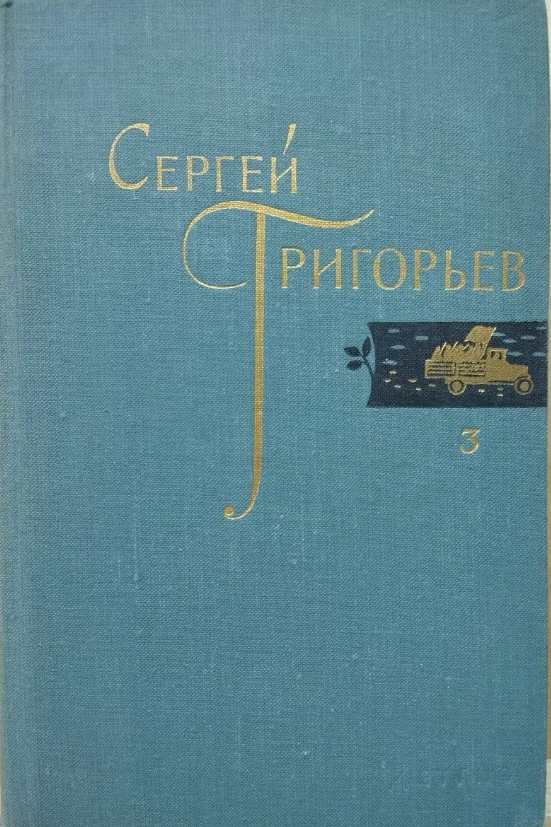 Собрание сочинений в четырех томах. Том 3