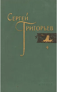 Собрание сочинений в четырех томах. Том 4