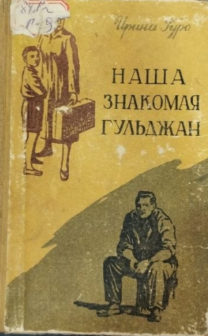 Наша знакомая гульджан