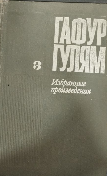 Избранные произведеные в трех томах. Том третий