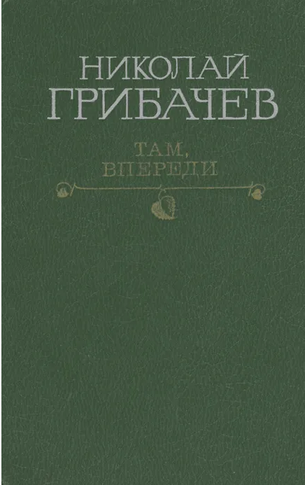 Там, впереди