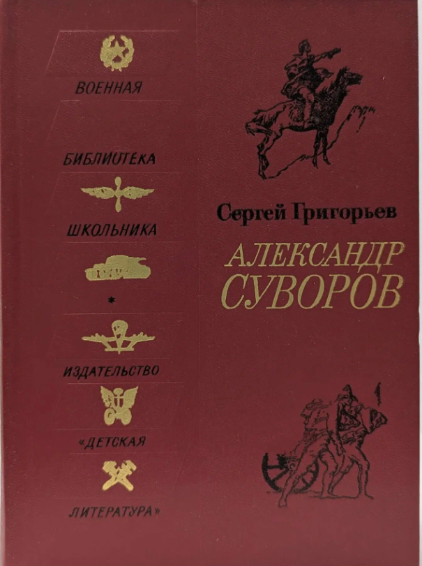 Александр Суворов