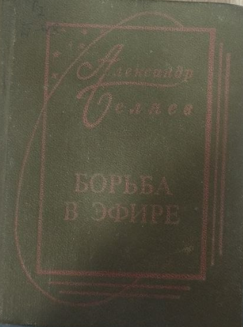 Борьба в эфире