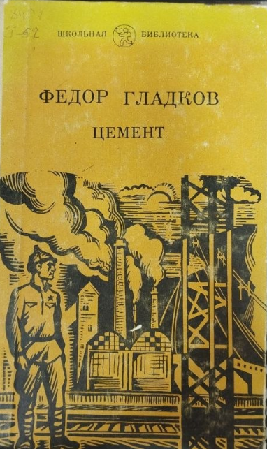 Цемент