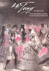 Воспоминания современников