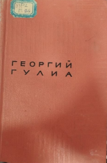 «Пока вращается земля...» «Каштановый дом» «Водоворот»