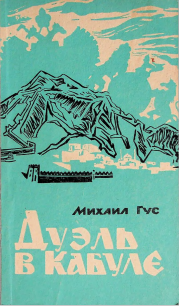 Дуэль в Кабуле
