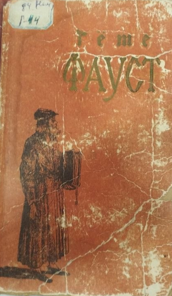 Фауст