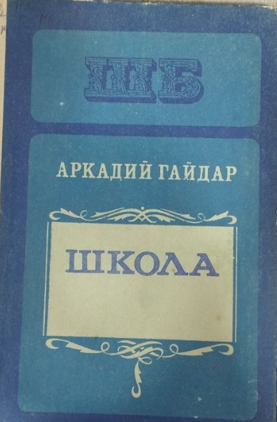 Школа