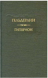 Гиперион стихи письма сюзетта гонтар письма диотимы