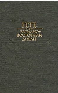 Западно-восточный диван