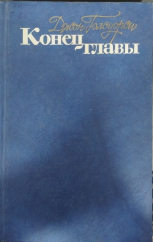 Конец главы
