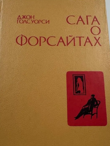 Сага о Форсайтах. Том 4