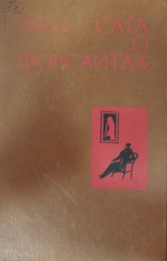 Сага о Форсайтах. Том 3