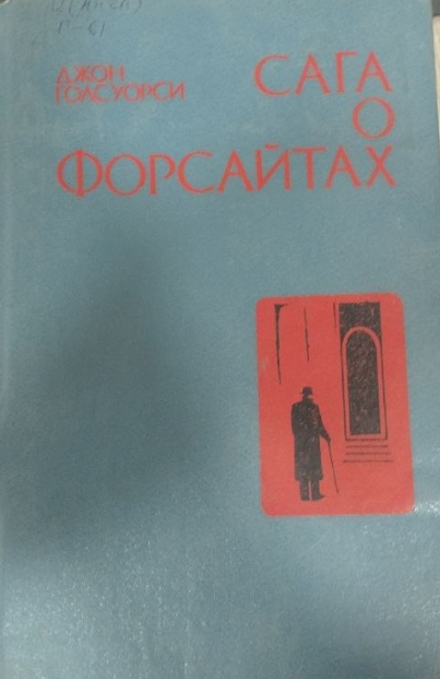 Сага о Форсайтах. Том 1