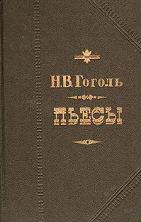 Пьесы