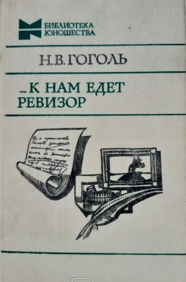 .....К нам едет ревизор