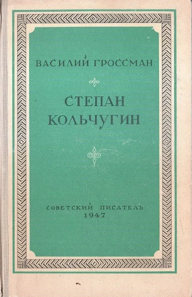 Степан Кольчугин