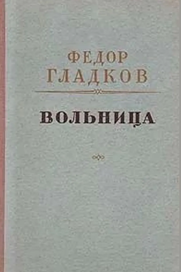 Вольница
