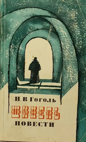 Шинель