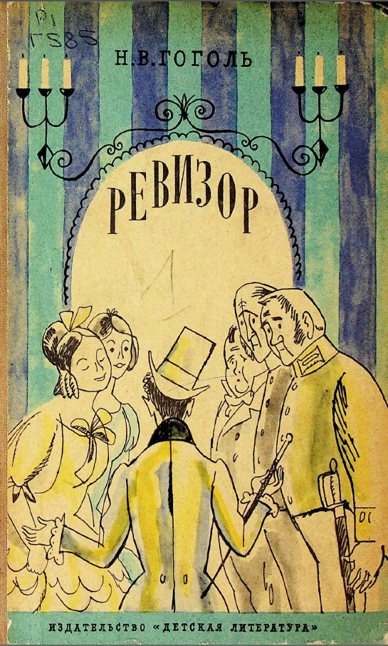 Ревизор
